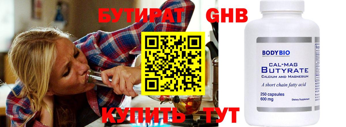 Бутират Butirat Усть-Джегута